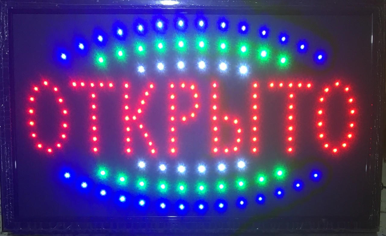 Вывеска светодиодная ОТКРЫТО LED 55 х 33 см светового табло - фото 1 - id-p1048155633