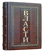 Роберт Грін "48 законів влади" - книга у шкіряному переплетенні, ручної роботи