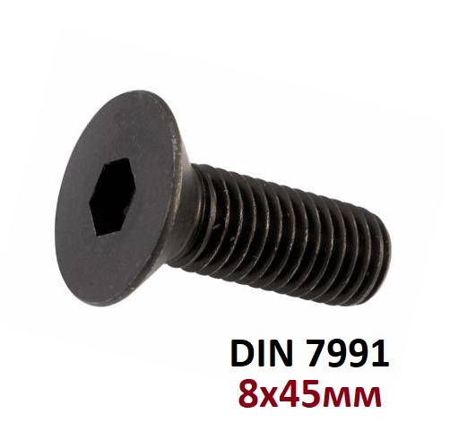 10.9 8х45мм Гвинт із потайною головкою і внутрішнім шестигранником (DIN 7991)