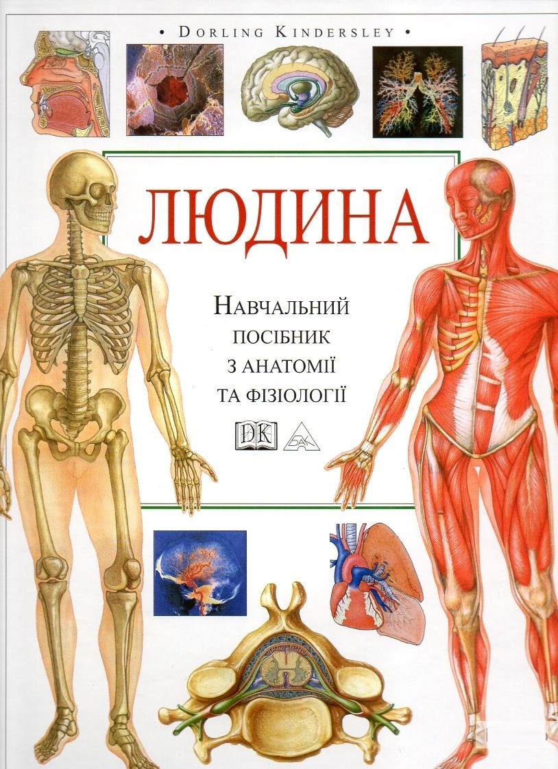 Тоні Сміт "Людина. Навчальний посібник з анатомії та фізіології" (3-те видання)