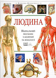 Тоні Сміт "Людина. Навчальний посібник з анатомії та фізіології" (3-те видання)