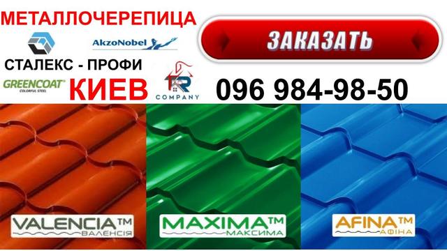 Металлочерепица Сталекс