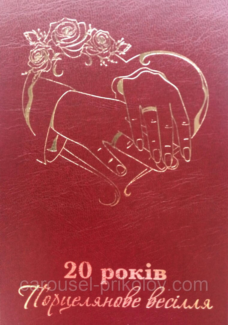 Диплом юбилей свадьбы "20 років Порцелянове весілля"