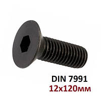 10.9 12х120мм Винт с потайной головкой и внутренним шестигранником (DIN 7991)