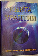 "Книга Урантії. П'яте епохальне Об'явлення"