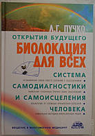 Биолокация для всех. Система диагностики и самоисцеления человека. Людмила Пучко.