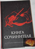 Книга сочинителя.