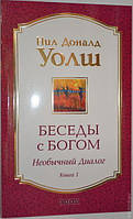 Беседы с Богом: Необычный диалог Книга 1 Нил Доналд Уолш