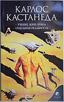 Учение Дона Хуана.Отдельная Реальность. Карлос Кастанеда книга 1 (1-2 том).