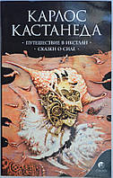 Путешествие в Икстланд.Сказки о Силе. Карлос Кастанеда. книга 2 (3-4 том)