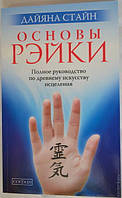 Основы Рэйки: Полное руководство по древнему искусству исцеления. Дайяна Стайн.