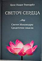 "Светоч сердца. Светоч Махамудры. Средоточие смысла" Рангдрёл Целе Нацог.