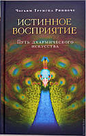 "Истинное восприятие. Путь дхармического искусства"Чогьям Трунгпа Ринпоче.