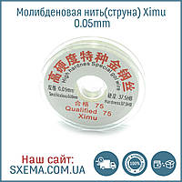 Струна, нитка XIMU 0.06 мм/100 м для поділу дисплейних модулів