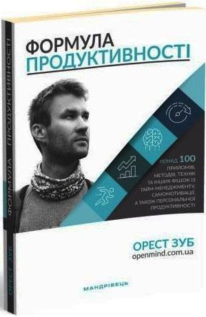 Орест Зуб Формула продуктивності, фото 1