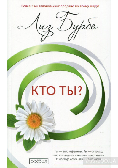 Ліз Бурбо — Хто ти?