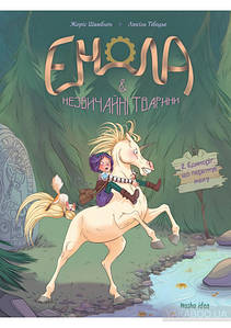 Комікси. Енола й незвичайні тварини. Єдиноріг, що перетнув межу. Том 2. Жорис Шамблен