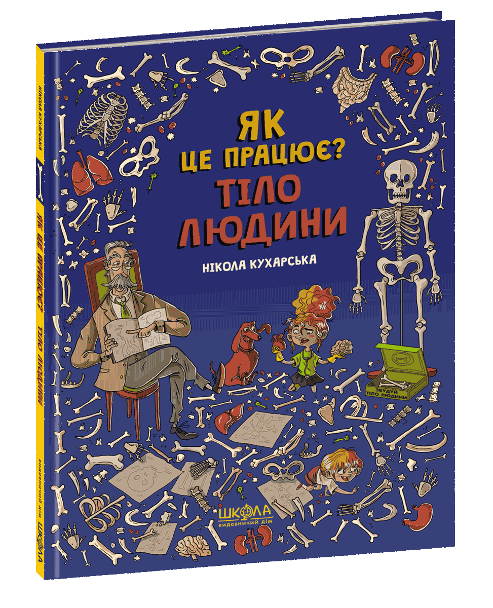Книги для дітей дошкільного віку. Тіло людини. Як це працює? Нікола Кухарська