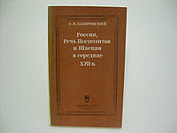 Заборовский Л.В. Россия, Речь Посполитая и Швеция в середине XVII века (б/у).