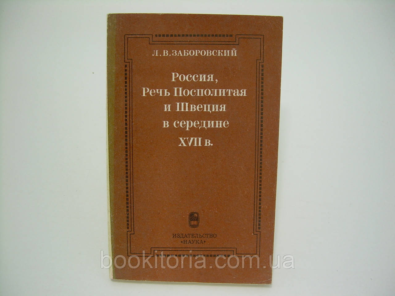 Забіровський Л.В. Росія, тема Посполітна та Швеція всередині XVII століття (б/у).
