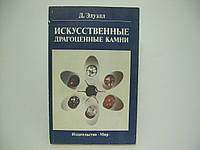 Элуэлл Д. Искусственные драгоценные камни (б/у).