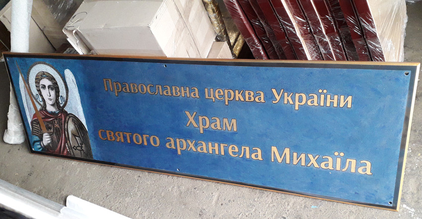 Табличка з каменю для Храму Архангела Михаїла 167х50см