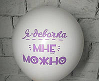 Воздушный шар с надписью Я девочка мне можно 30 см пастель белый поштучно