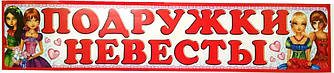 Наклейка на номер весільної машини "Подружки нареченої"