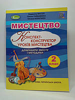 Мистецтво 2 клас. Конспект-конструктор уроків. Людмила Масол. Генеза