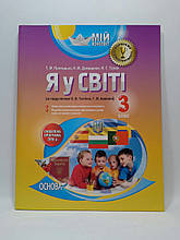 Мій конспект Я у світі 3 клас до підручника Тагліна Приходько Демеденко Талан Основа