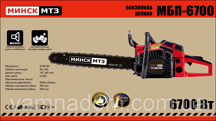 Бензопила Мінськ МТЗ МБП-6700 (1 шина+1 цепь)