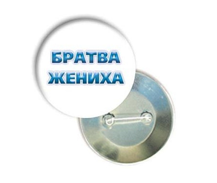 Хіт Продаж! Оригінальний подарунковий значок 56 мм Братва молодого, на Весілля