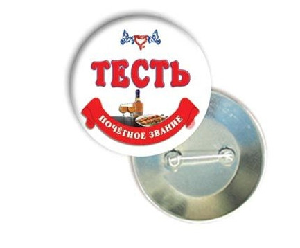 Хит Продаж! Креативный свадебный Значок 56 мм Почетное звание Тесть, Качественный