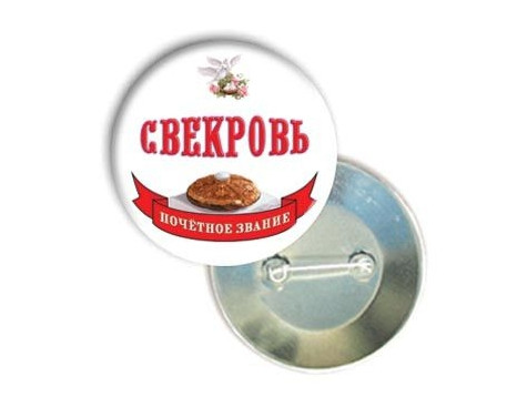 Хит Продаж! Сувенирный свадебный Значок 56 мм Почетное звание Свекровь, Забавный