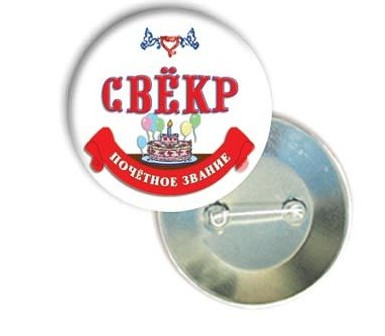 Хит Продаж! Лучший нагрудный Значок Почетное звание Свекр, на Свадьбу