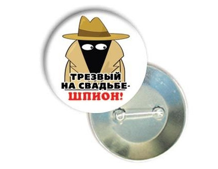 Хит Продаж! Свадебный памятный Значок 56 мм Трезвый на свадьбе - Шпион, Красивый