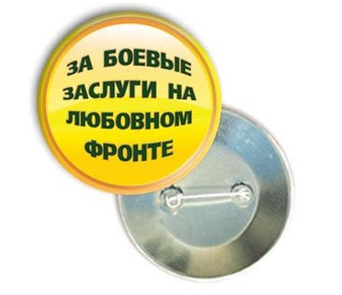 🔥 Распродажа! Значок "За боевые заслуги на любовном фронте"