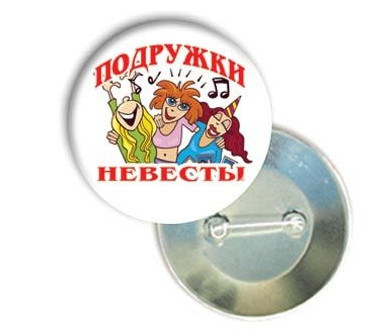 Хит Продаж! Замечательный аккуратный Значок 56 мм Подружки невесты, для Торжества