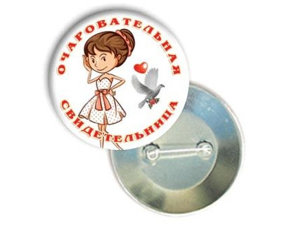 Хит Продаж! Красивый качественный Значок 56 мм Очаровательная свидетельница, Свадебный