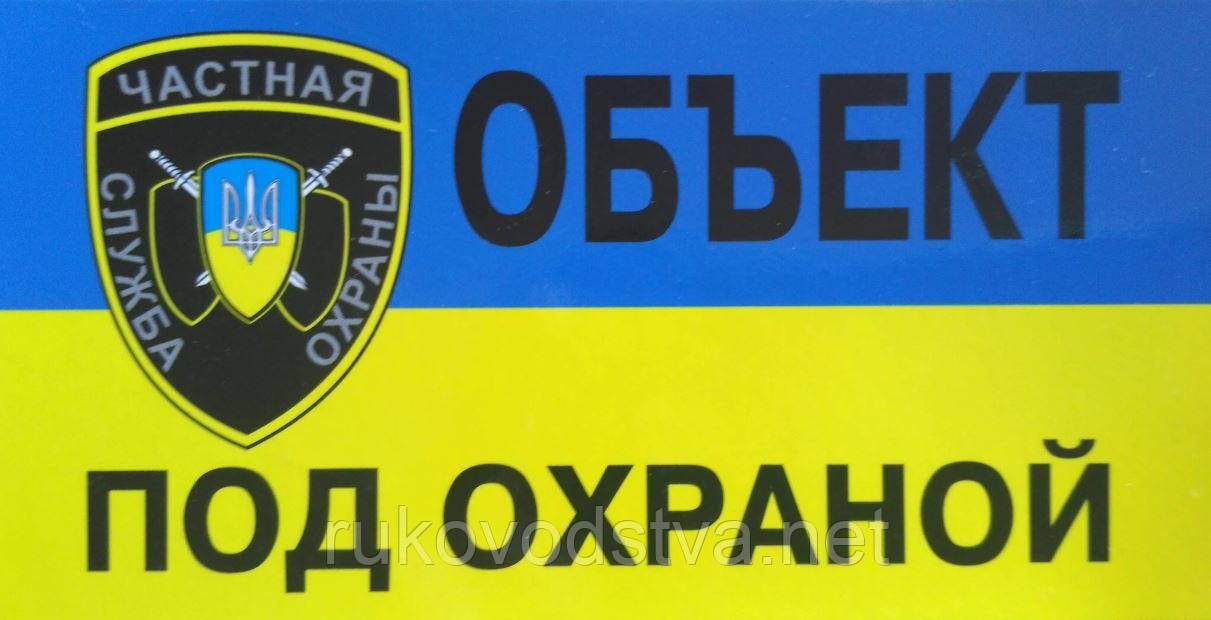 Наклейка Об'єкт під охороною (російська)