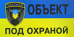Наклейка Об'єкт під охороною (російська)