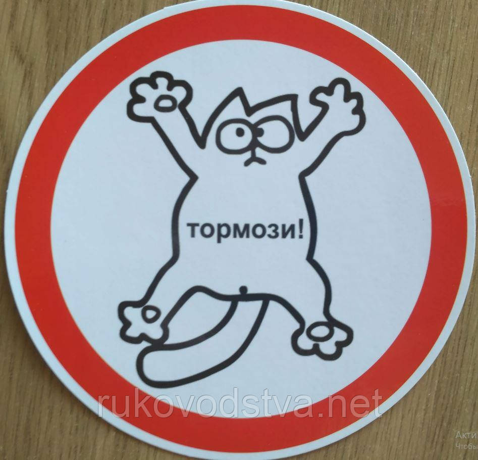 Наклейка Гальмуй