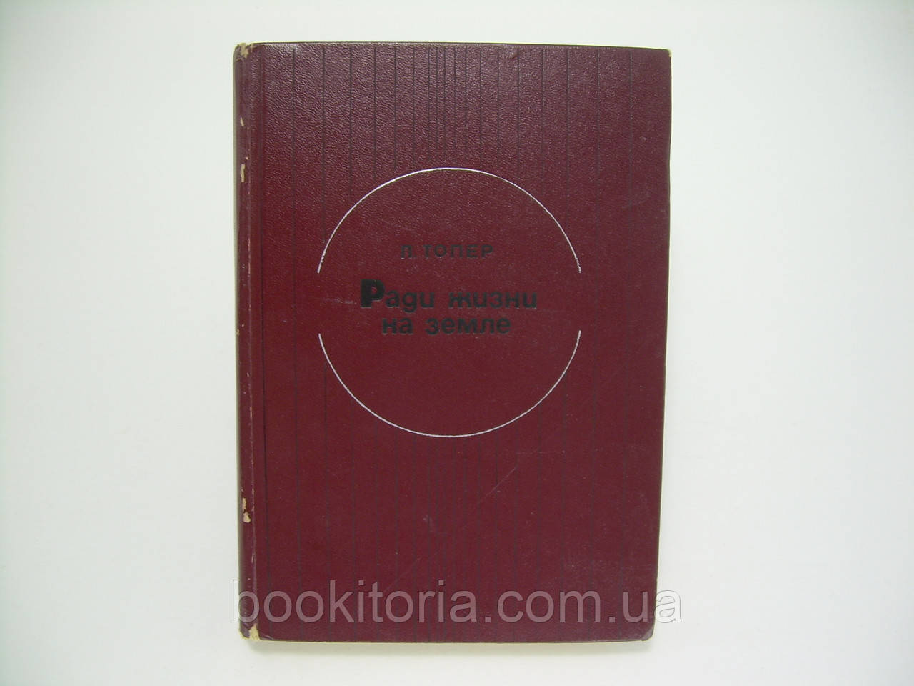 Топер П. Заради життя на землі (б/у)., фото 1