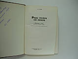 Топер П. Заради життя на землі (б/у)., фото 4