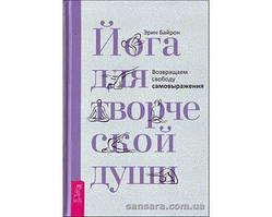 Байрон Ерін "Йога для творчої душі"
