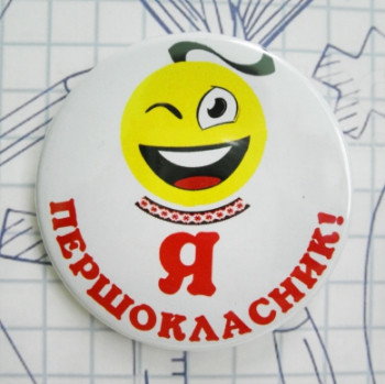 🔥 Хит Продаж! Красивый нагрудный Значок Я першокласник, модель №82