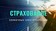 Страхування сонячних електростанцій в Херсоні та Херсонській області