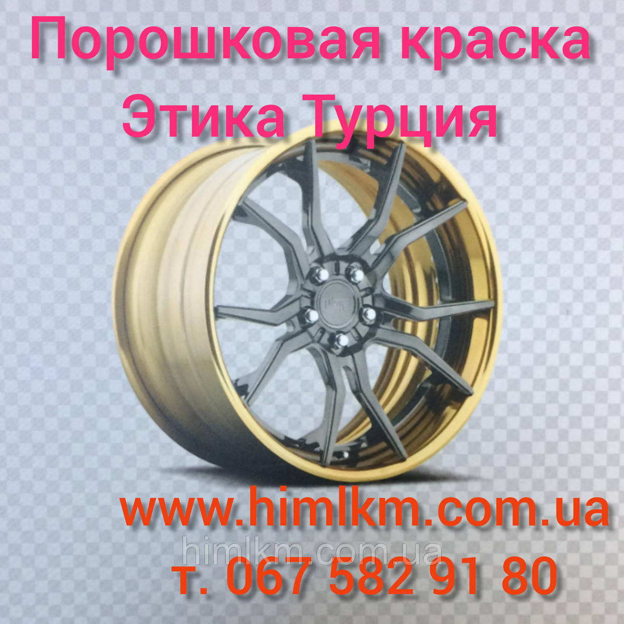Порошковая краска для автомобильных дисков Этика Турция Etika: продажа ...