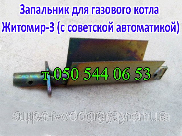 Купить Запальник для газового котла Житомир-3 (Березка), цена 185 ...