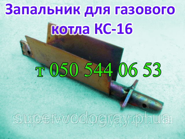 Запальник для газового котла КС-16, фото 1